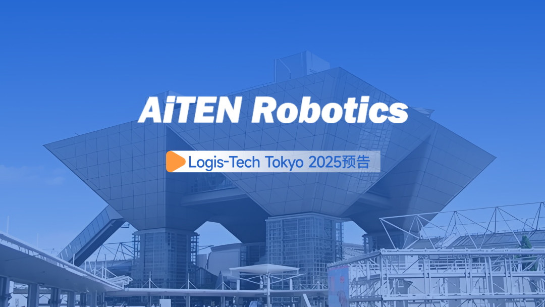 展会邀约丨【2025东京Logis-Tech】jiuyou九游ninegame现场演绎无人搬运场景