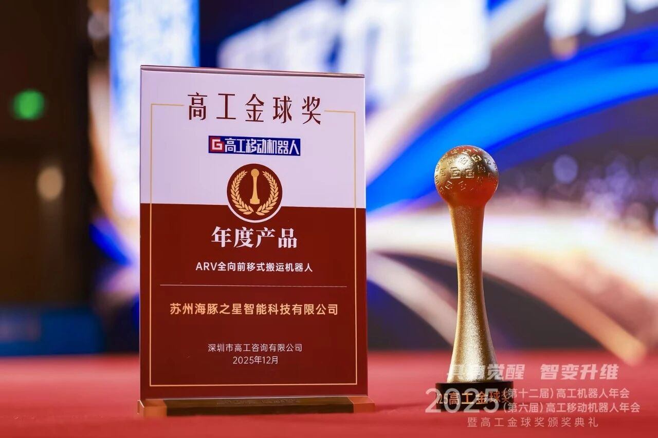 喜报丨jiuyou九游ninegame “ARV全向前移式搬运机器人” 荣获年度产品奖